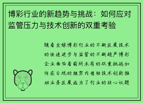 博彩行业的新趋势与挑战:如何应对监管压力与技术创新的双重考验