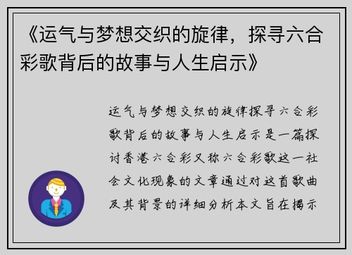 《运气与梦想交织的旋律,探寻六合彩歌背后的故事与人生启示》
