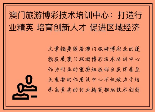 澳门旅游博彩技术培训中心:打造行业精英 培育创新人才 促进区域经济发展