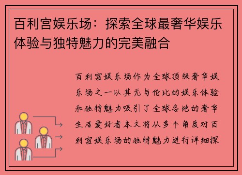 百利宫娱乐场:探索全球最奢华娱乐体验与独特魅力的完美融合