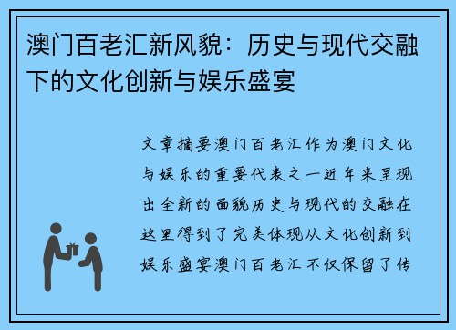 澳门百老汇新风貌:历史与现代交融下的文化创新与娱乐盛宴
