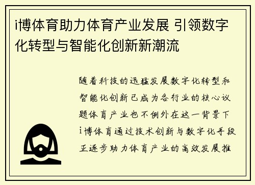 i博体育助力体育产业发展 引领数字化转型与智能化创新新潮流
