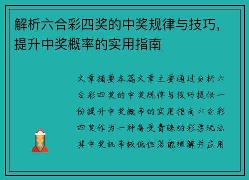 解析六合彩四奖的中奖规律与技巧，提升中奖概率的实用指南