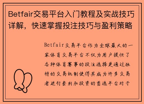 Betfair交易平台入门教程及实战技巧详解,快速掌握投注技巧与盈利策略