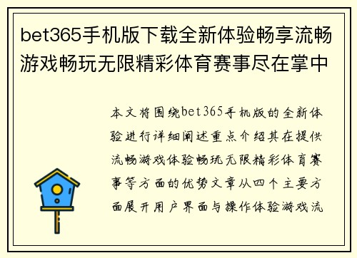 bet365手机版下载全新体验畅享流畅游戏畅玩无限精彩体育赛事尽在掌中