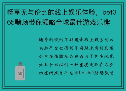 畅享无与伦比的线上娱乐体验,bet365赌场带你领略全球最佳游戏乐趣