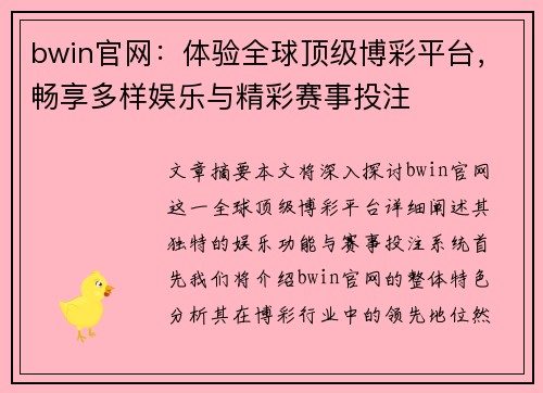 bwin官网:体验全球顶级博彩平台,畅享多样娱乐与精彩赛事投注