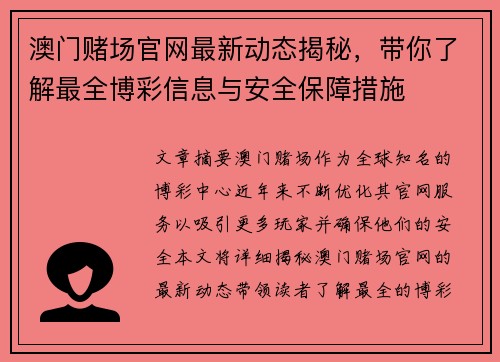 澳门赌场官网最新动态揭秘，带你了解最全博彩信息与安全保障措施