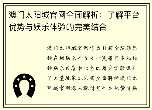 澳门太阳城官网全面解析:了解平台优势与娱乐体验的完美结合