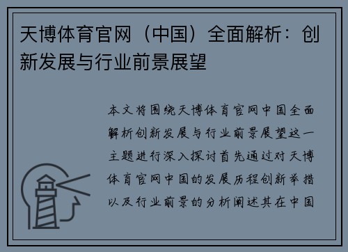 天博体育官网(中国)全面解析:创新发展与行业前景展望