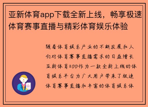 亚新体育app下载全新上线,畅享极速体育赛事直播与精彩体育娱乐体验
