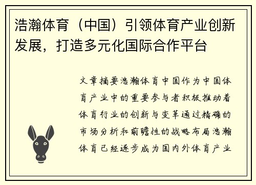 浩瀚体育（中国）引领体育产业创新发展，打造多元化国际合作平台