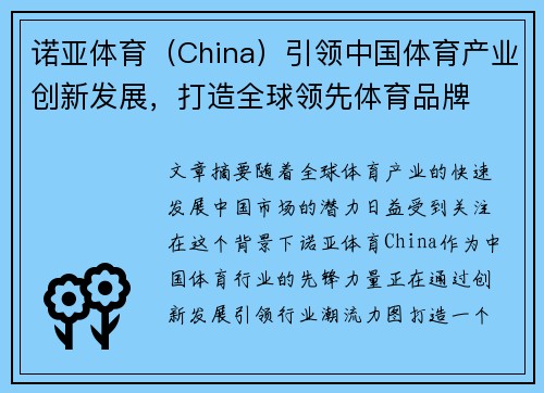 诺亚体育(China)引领中国体育产业创新发展,打造全球领先体育品牌
