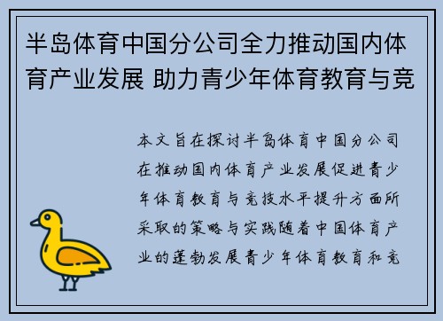 半岛体育中国分公司全力推动国内体育产业发展 助力青少年体育教育与竞技水平提升
