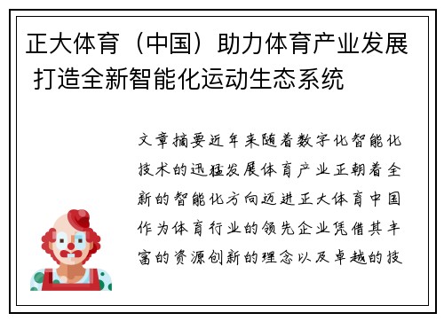 正大体育（中国）助力体育产业发展 打造全新智能化运动生态系统