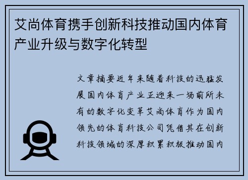 艾尚体育携手创新科技推动国内体育产业升级与数字化转型