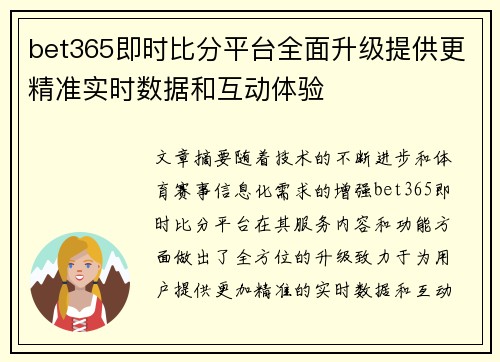 bet365即时比分平台全面升级提供更精准实时数据和互动体验