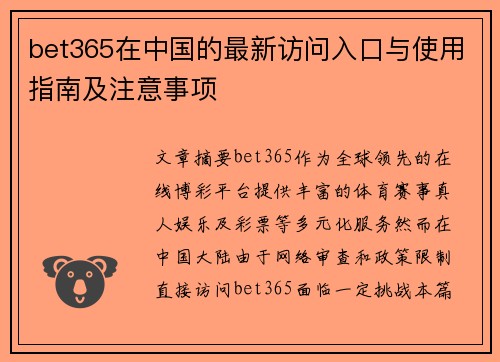 bet365在中国的最新访问入口与使用指南及注意事项