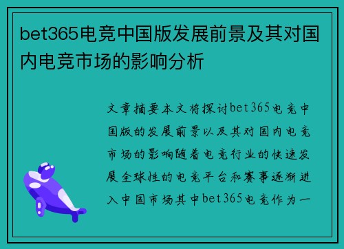 bet365电竞中国版发展前景及其对国内电竞市场的影响分析
