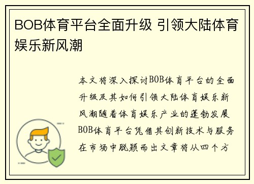 BOB体育平台全面升级 引领大陆体育娱乐新风潮