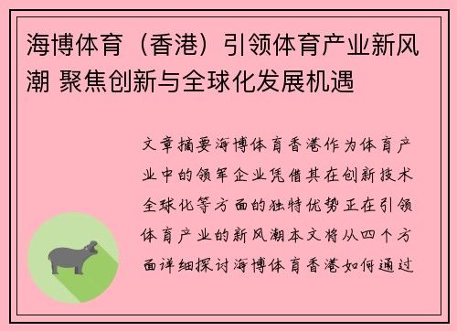 海博体育(香港)引领体育产业新风潮 聚焦创新与全球化发展机遇