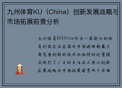 九州体育KU(China)创新发展战略与市场拓展前景分析