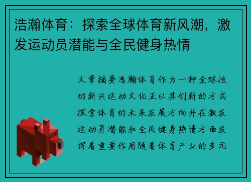 浩瀚体育:探索全球体育新风潮,激发运动员潜能与全民健身热情
