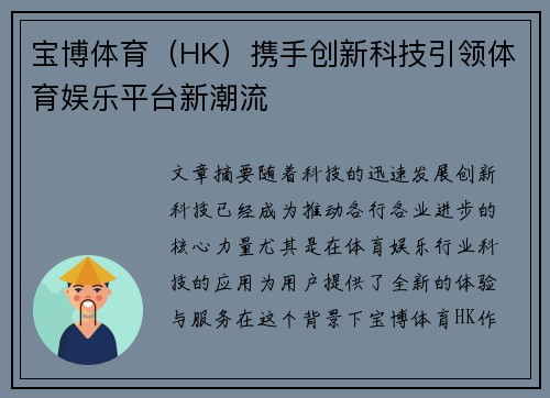 宝博体育（HK）携手创新科技引领体育娱乐平台新潮流