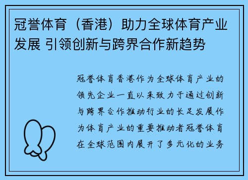 冠誉体育（香港）助力全球体育产业发展 引领创新与跨界合作新趋势