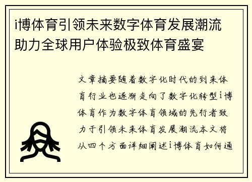 i博体育引领未来数字体育发展潮流 助力全球用户体验极致体育盛宴