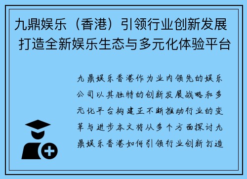 九鼎娱乐(香港)引领行业创新发展 打造全新娱乐生态与多元化体验平台