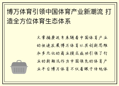 博万体育引领中国体育产业新潮流 打造全方位体育生态体系