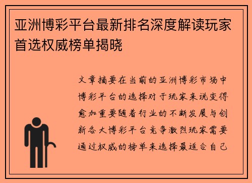 亚洲博彩平台最新排名深度解读玩家首选权威榜单揭晓