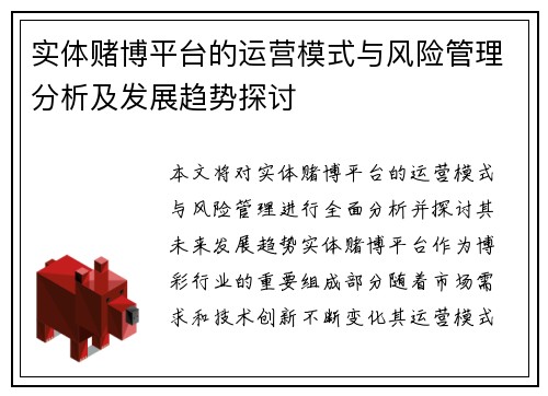 实体赌博平台的运营模式与风险管理分析及发展趋势探讨