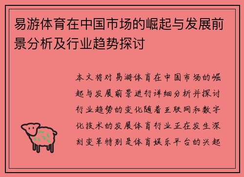易游体育在中国市场的崛起与发展前景分析及行业趋势探讨