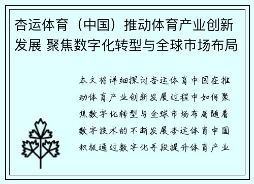 杏运体育（中国）推动体育产业创新发展 聚焦数字化转型与全球市场布局