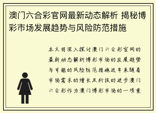 澳门六合彩官网最新动态解析 揭秘博彩市场发展趋势与风险防范措施