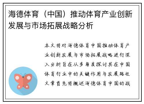 海德体育（中国）推动体育产业创新发展与市场拓展战略分析