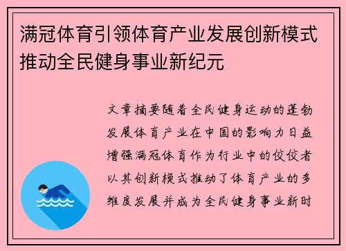 满冠体育引领体育产业发展创新模式推动全民健身事业新纪元