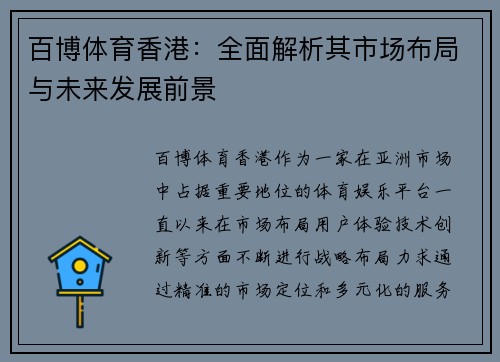 百博体育香港：全面解析其市场布局与未来发展前景