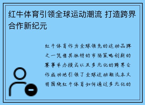 红牛体育引领全球运动潮流 打造跨界合作新纪元