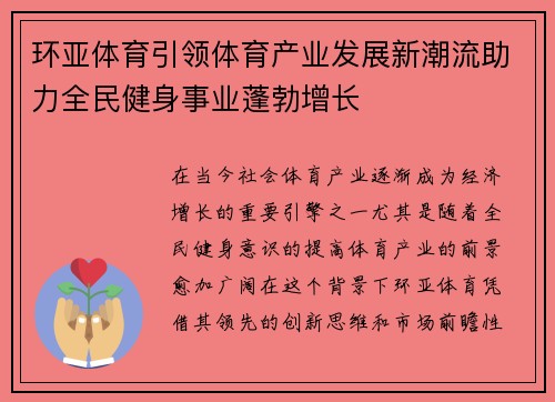 环亚体育引领体育产业发展新潮流助力全民健身事业蓬勃增长