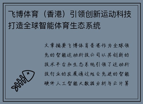 飞博体育（香港）引领创新运动科技打造全球智能体育生态系统