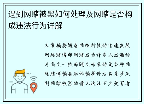 遇到网赌被黑如何处理及网赌是否构成违法行为详解