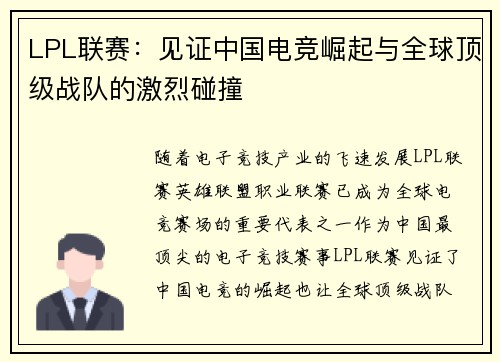 LPL联赛：见证中国电竞崛起与全球顶级战队的激烈碰撞