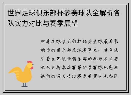 世界足球俱乐部杯参赛球队全解析各队实力对比与赛季展望