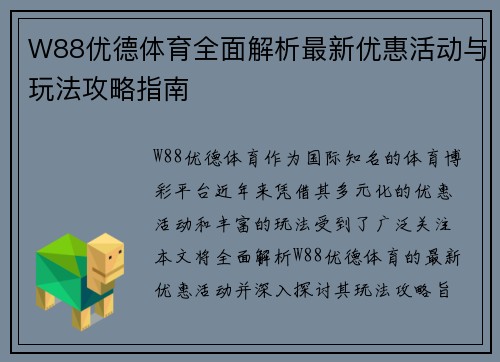 W88优德体育全面解析最新优惠活动与玩法攻略指南 W88优德体育全面解析最新优惠活动与玩法攻略指南
