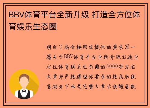 BBV体育平台全新升级 打造全方位体育娱乐生态圈 BBV体育平台全新升级 打造全方位体育娱乐生态圈