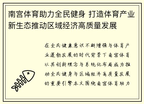 南宫体育助力全民健身 打造体育产业新生态推动区域经济高质量发展