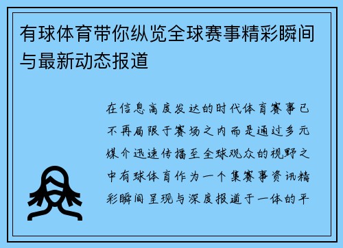 有球体育带你纵览全球赛事精彩瞬间与最新动态报道 有球体育带你纵览全球赛事精彩瞬间与最新动态报道
